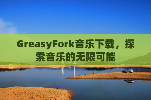 GreasyFork音乐下载，探索音乐的无限可能