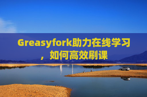 Greasyfork助力在线学习，如何高效刷课