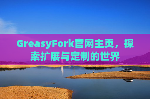 GreasyFork官网主页，探索扩展与定制的世界