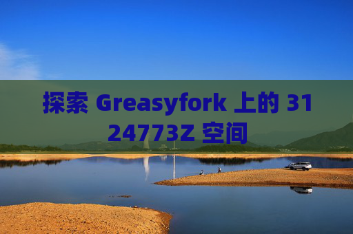 探索 Greasyfork 上的 3124773Z 空间