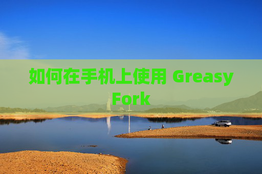 如何在手机上使用 GreasyFork