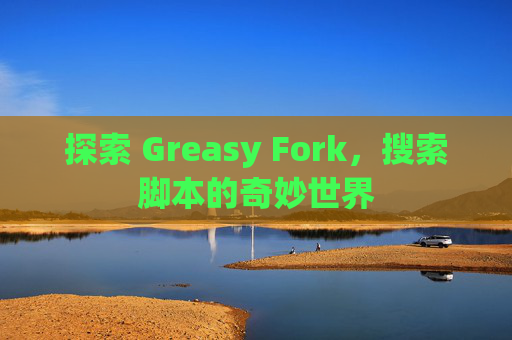 探索 Greasy Fork，搜索脚本的奇妙世界